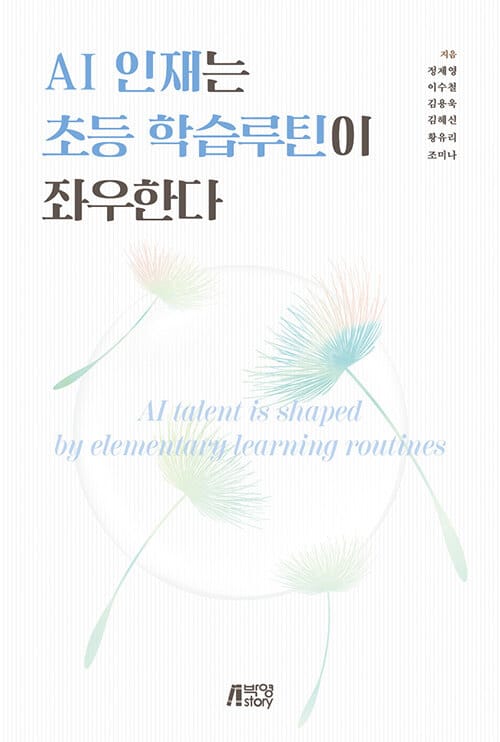 AI인재는 초등 학습루틴이 좌우한다