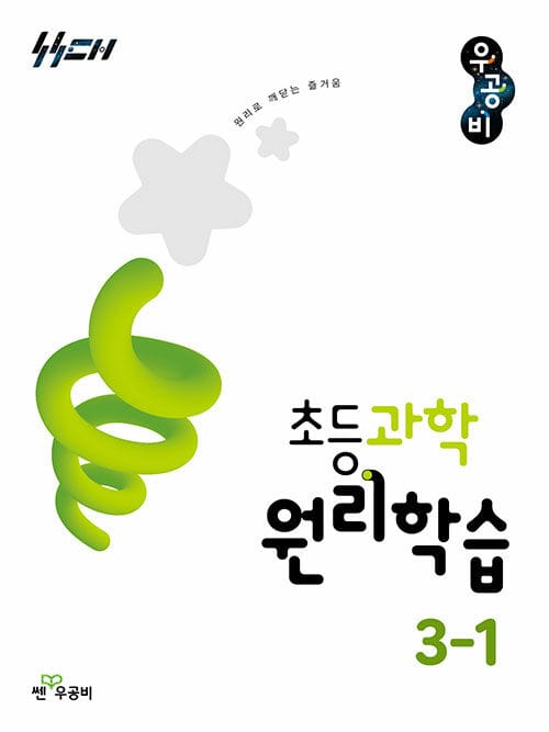 신사고 우공비 초등 과학 원리학습 3-1 (2026년) - 2022 개정 교육과정