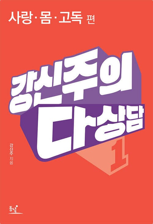 강신주의 다상담. 1: 사랑, 몸, 고독 편 - 사랑, 몸, 고독 편