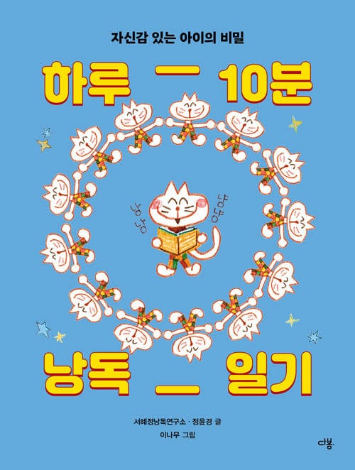 하루 10분 낭독 일기 - 자신감 있는 아이의 비밀