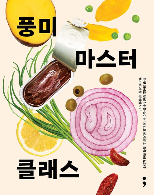 풍미 마스터 클래스 - 한 끗 차이로 맛의 차원을 높이는 ‘제리코 레시피’의 특급 풍미 노하우