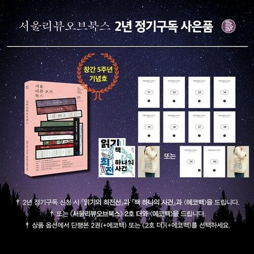 서울리뷰오브북스 2026년 봄호부터 2년 구독(2호 더+에코백, 서리북 기획 단행본 2권+에코백)