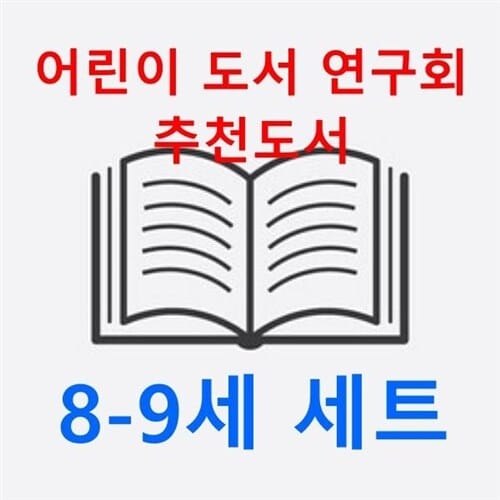 2024 어린이 도서 연구회 추천도서 8-9세(전22권 세트) 랜덤선물 증정 - Ö 오!/가끔은혼자가좋아/그래봤자개구리/기차할머니/내딱지얘기를하자면/내이름은짐-달라-마시-커-미시-카다/너는활짝피어나려고기다리고있어/도시비행/여우요괴 외
