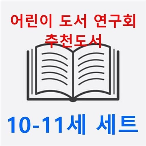2024 어린이 도서 연구회 추천도서 10-11세(전24권 세트) 랜덤선물 증정 - 가짜뉴스/거위를사랑한고양이/거인의침묵/공병우한글을사랑한괴짜의사/길러지지않는다/꼬마할머니의비밀/나는동물입니다/난중일기/내가라면을먹을때/누리호의도전/도토리사용설명서/돌아가지않고 외