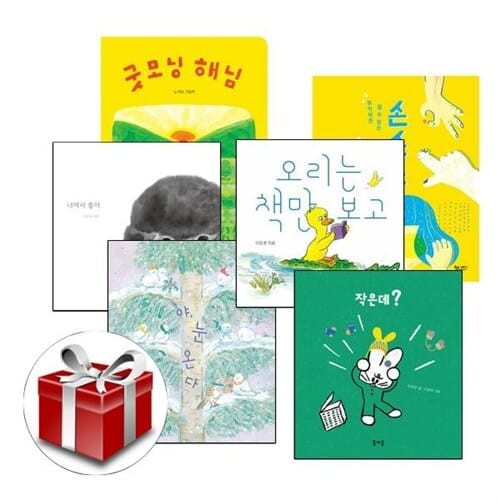 2024 어린이 도서 연구회 추천도서 4-5세(전6권 세트) 랜덤선물 증정 - 굿모닝 해님/너여서 좋아/무엇이든 할수있는 손손손/야 눈온다/오리는 책만 보고(보드북)/작은데