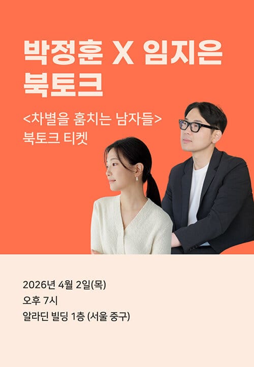 [북토크] <차별을 훔치는 남자들> 박정훈x임지은 북토크