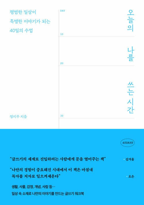 오늘의 나를 쓰는 시간 - 평범한 일상이 특별한 이야기가 되는 40일의 수업