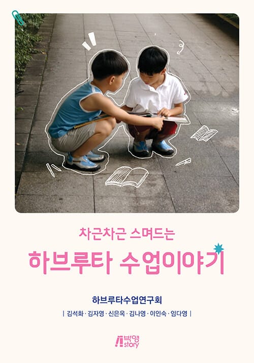 하브루타 수업이야기