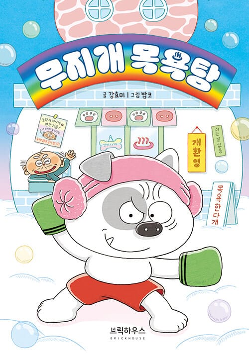 무지개 목욕탕