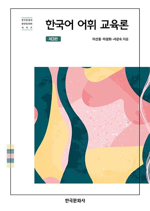 한국어 어휘 교육론 - 제3판
