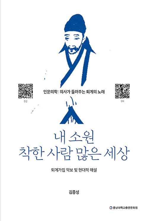 내 소원 착한 사람 많은 세상 - 인문의학: 의사가 들려주는 퇴계의 노래, 개정판