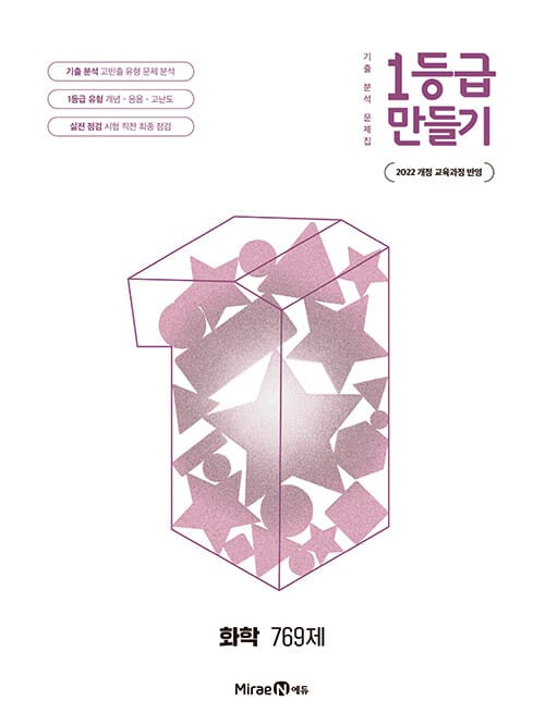 1등급 만들기 화학 769제 (2026년) - 2022 개정 교육과정, 기출 분석 문제집