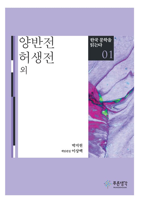 양반전·허생전 외 - 한국 문학을 읽는다 1
