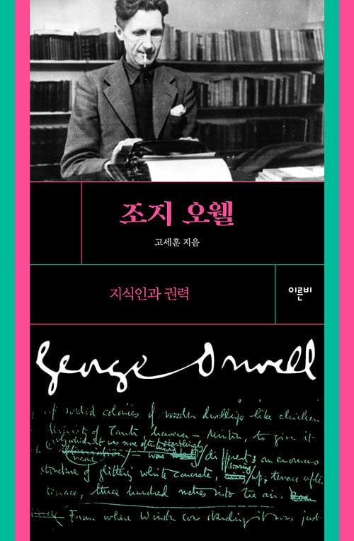 조지 오웰 - 지식인과 권력, 개정판