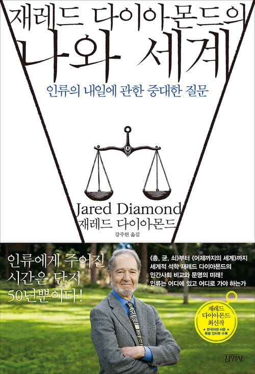 재레드 다이아몬드의 나와 세계 - 인류의 내일에 관한 중대한 질문