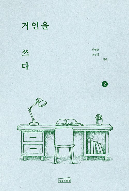 거인을 쓰다 2