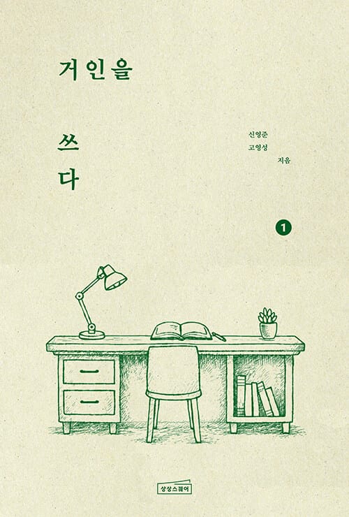 거인을 쓰다 1