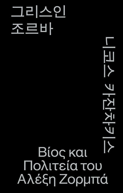 그리스인 조르바 (모노 에디션, 알라딘 특별판)