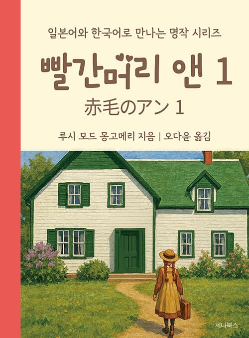빨간머리 앤 1 (일본어 + 한국어) (미니북) - 일본어와 한국어로 만나는