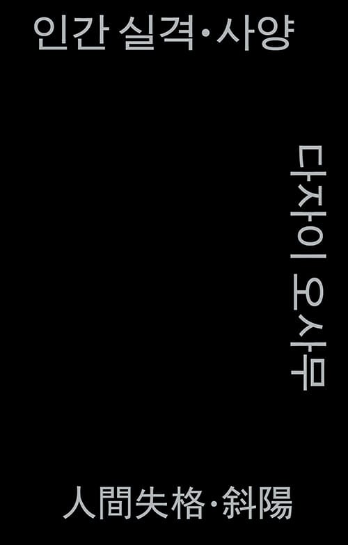 인간 실격·사양 (모노 에디션, 알라딘 특별판)