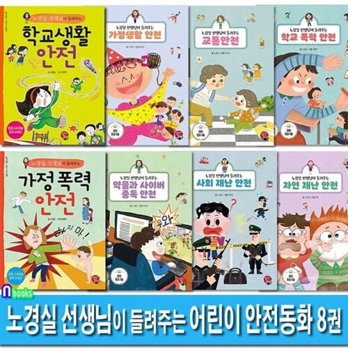 노경실 선생님이 들려주는 어린이 안전동화 8권 세트(전8권)/자연재난안전.학교생활안전.가정생활안전.교통안전.학교폭력.가정폭력.약물과사이버중독.사회재난안전