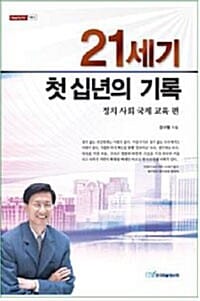 21세기 첫 십년의 기록 - 정치 사회 국제 교육 편