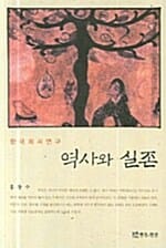 역사와 실존