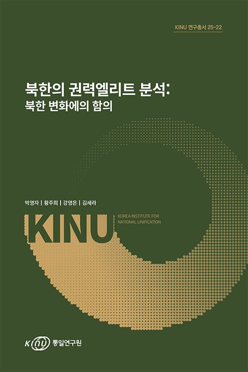 북한의 권력엘리트 분석 : 북한 변화에의 함의 - KINU 연구총서 25-22