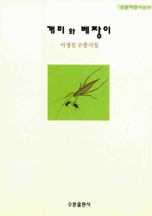 개미와 베짱이 - 수문자연시선 4