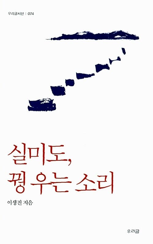 실미도, 꿩 우는 소리