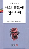 너의 광기에 감사하라