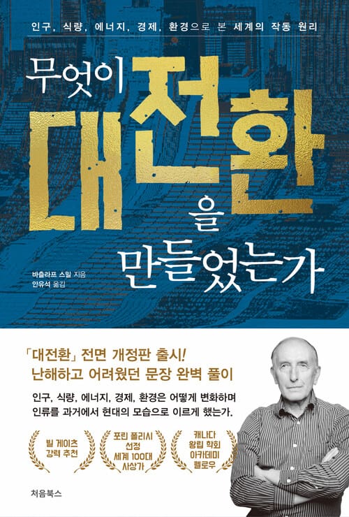 무엇이 대전환을 만들었는가 - 인구, 식량, 에너지, 경제, 환경으로 본 세계의 작동 원리