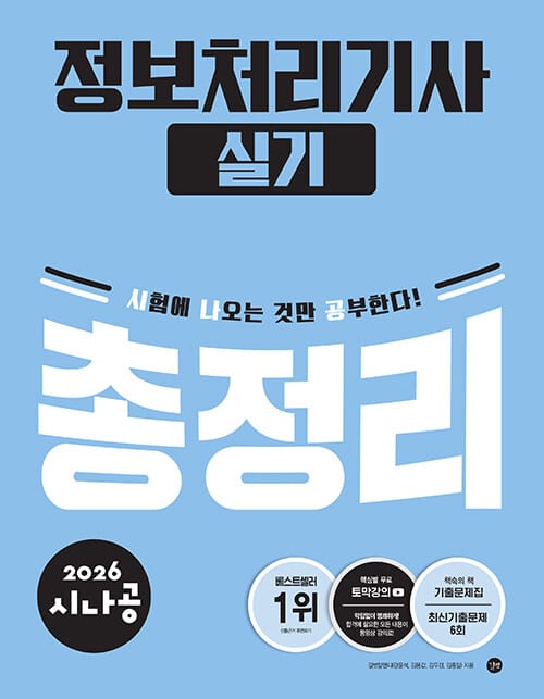 2026 시나공 정보처리기사 실기 총정리 - 부록 : 기출문제집+무료 동영상 강의
