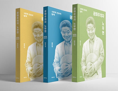 공화주의자 노무현 (표지 3종 중 랜덤) - 시민적 진보의 탐색