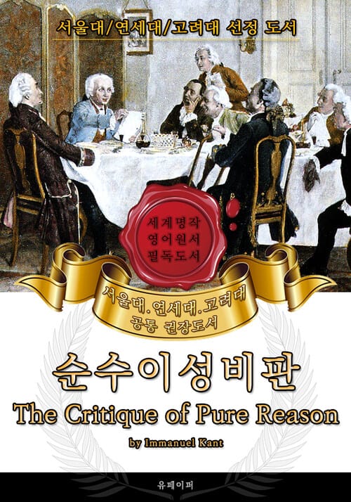 순수이성비판(영어원서) - 서울대.연세대.고려대 공통 권장도서