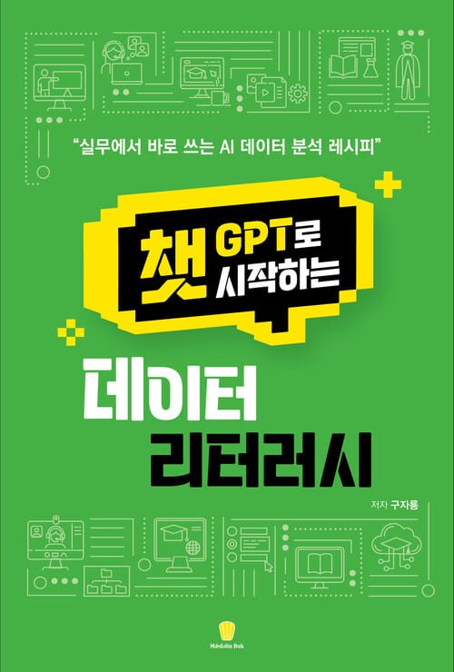 챗GPT로 시작하는 데이터 리터러시 - 실무에서 바로 쓰는 AI 데이터 분석 레시피