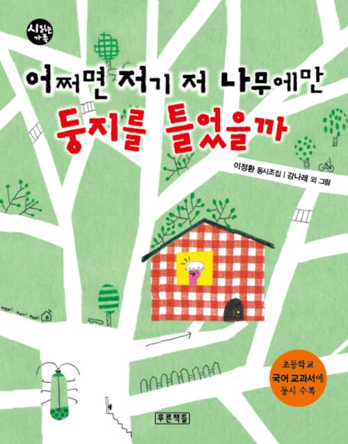 어쩌면 저기 저 나무에만 둥지를 틀었을까 - 초등학교 국어교과서 수록도서 (초등학교 5학년 2학기 국어교과서)