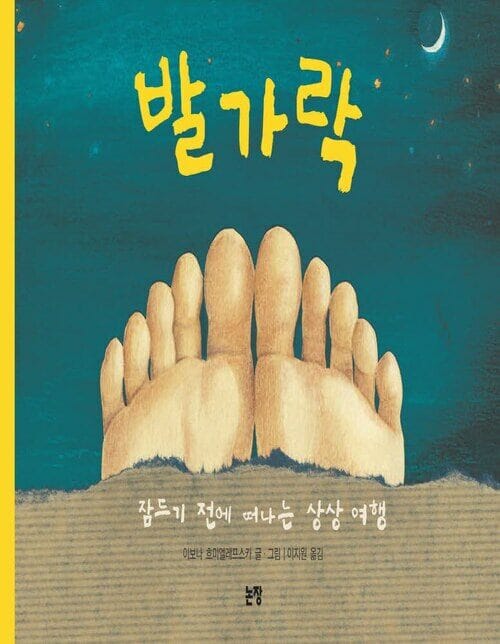 발가락 : 잠들기 전에 떠나는 상상 여행 - 초등 1학년 2학기 국어 교과서 수록도서
