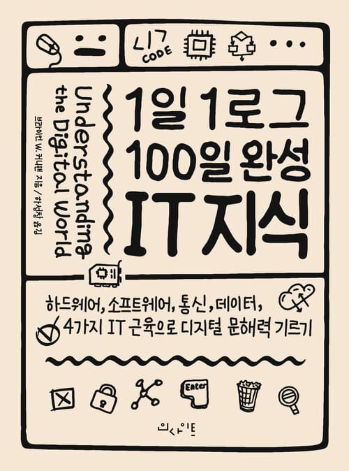 1일 1로그 100일 완성 IT 지식 - 하드웨어, 소프트웨어, 통신, 데이터, 4가지 IT 근육으로 디지털 문해력 기르기