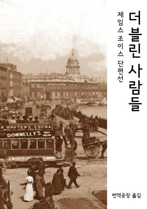 더블린 사람들