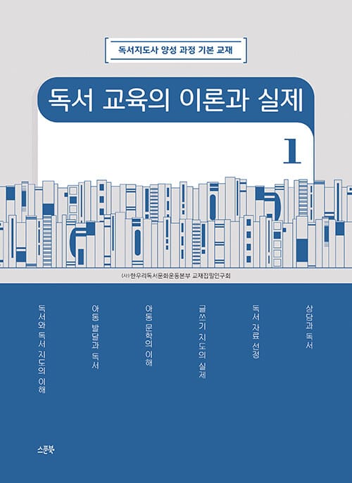 독서교육의 이론과 실제 1 - 독서지도사 양성 과정 기본 교재