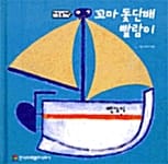 꼬마 돛단배 빨람이