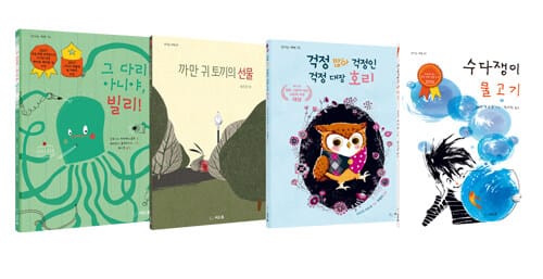 개성 만점 별난 동물 시리즈 세트 - 전4권 - 까만 귀 토끼의 선물 + 걱정 많아 걱정인 걱정 대장 호리 + 그 다리 아니야, 빌리! + 수다쟁이 물고기