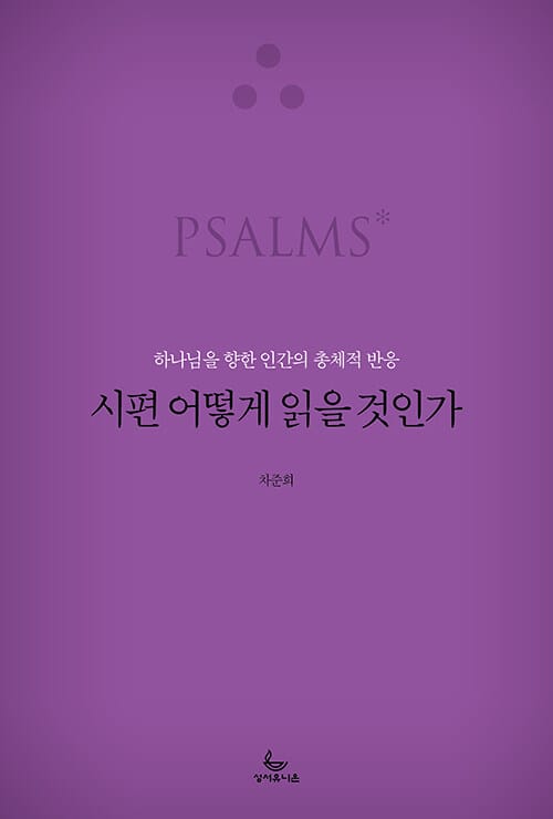 시편 어떻게 읽을 것인가 - 하나님을 향한 인간의 총체적 반응