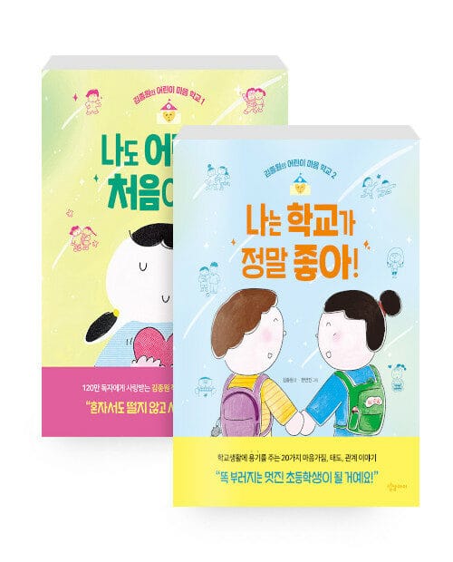 [세트] 나도 어린이는 처음이니까 + 나는 학교가 정말 좋아! - 전2권