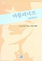 더블리너즈