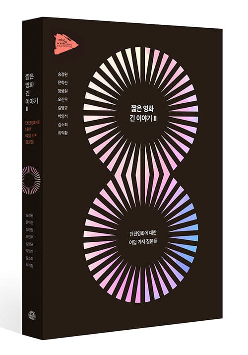 짧은 영화, 긴 이야기 2 - 단편영화에 대한 여덟 가지 질문들