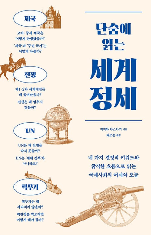 단숨에 읽는 세계 정세 - 네 가지 결정적 키워드와 굵직한 흐름으로 읽는 국제사회의 어제와 오늘