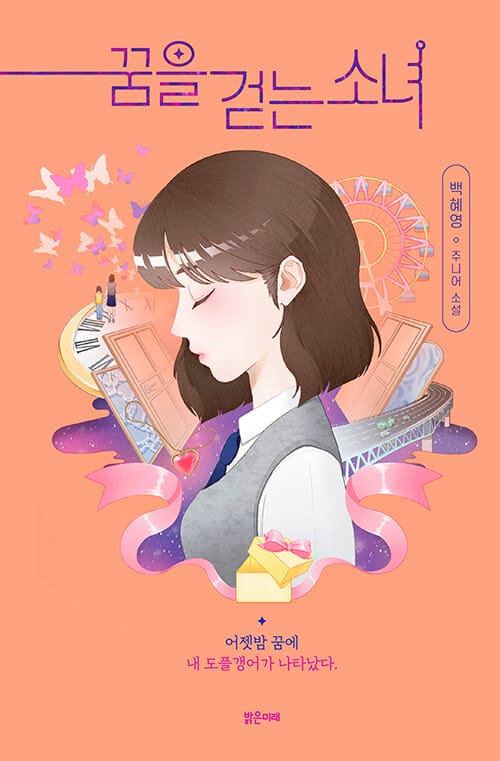 꿈을 걷는 소녀 - 2023 대산창작기금 수상작