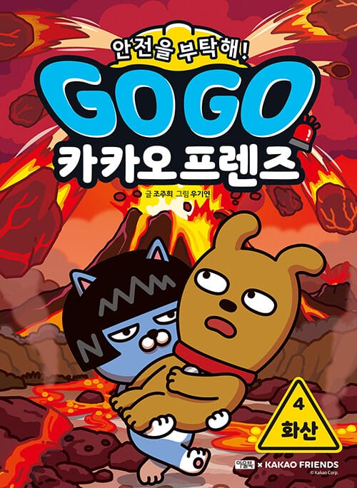 Go Go 카카오프렌즈 안전을 부탁해! 4 : 화산 - 서바이벌 과학 학습만화